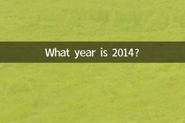 ما هو العام 2014؟