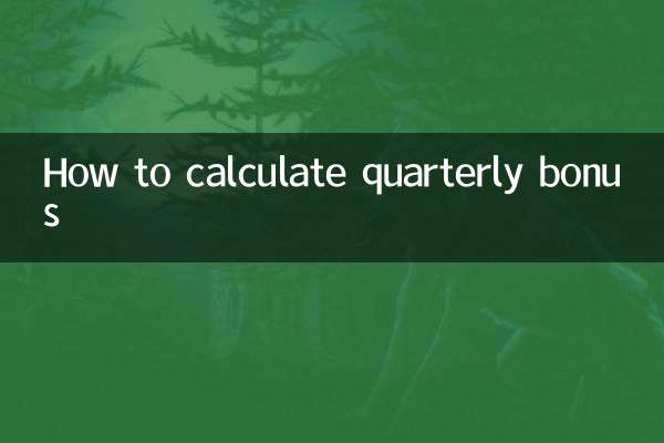 季度奖金怎么算