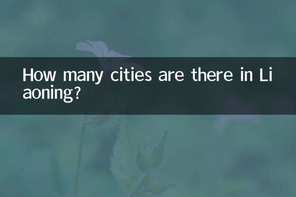 辽宁多少个城市