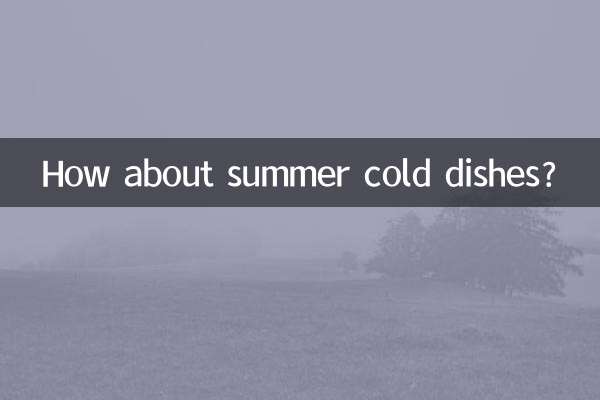 夏天的涼菜怎麼樣