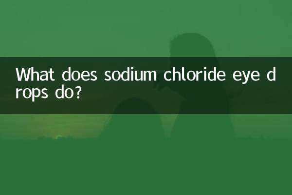 塩化ナトリウム点眼薬は何をしますか?