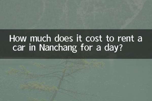 南昌租车多少钱一天