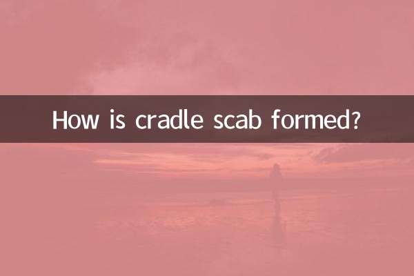 奶痂是怎么形成的