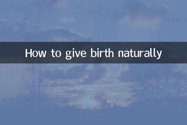 قدرتی طور پر جنم دینے کا طریقہ