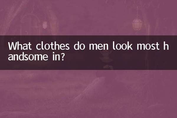 مردان با چه لباسی خوش تیپ تر به نظر می رسند؟