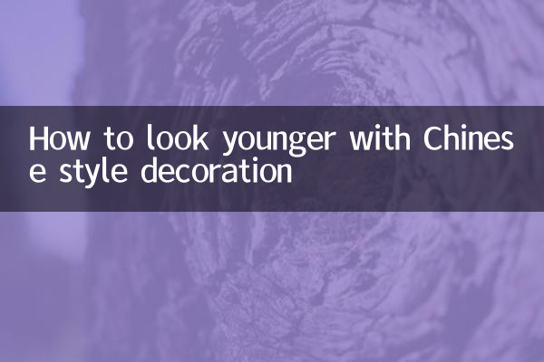 中国風の装飾で若く見える方法