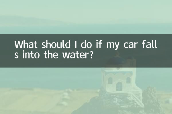 अगर मेरी कार पानी में गिर जाए तो मुझे क्या करना चाहिए?