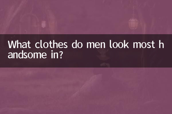 পুরুষদের কোন পোশাকে সবচেয়ে সুদর্শন দেখায়?