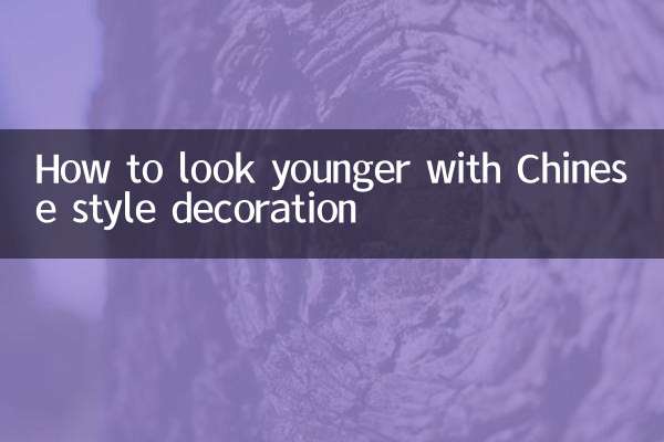 中国風の装飾で若く見える方法