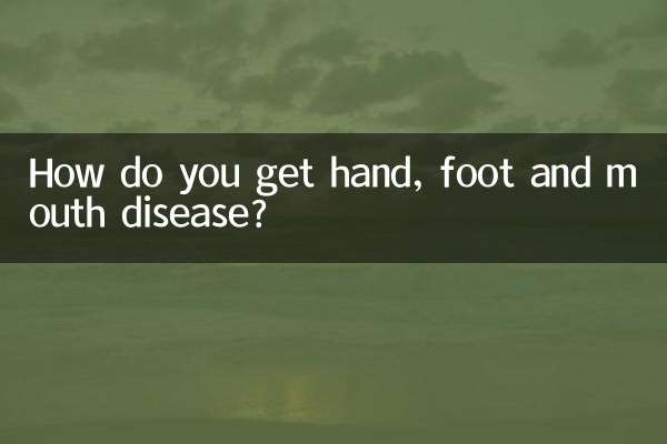 手足口病是怎么得的