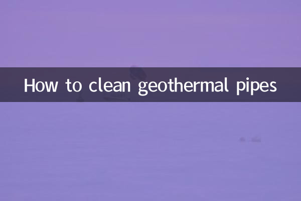 地熱管怎麼清理