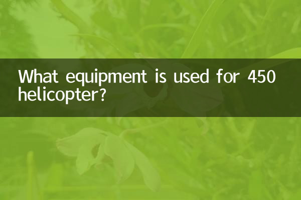 Какое оборудование используется на вертолете 450?