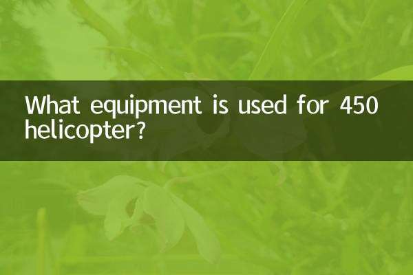 Какое оборудование используется на вертолете 450?