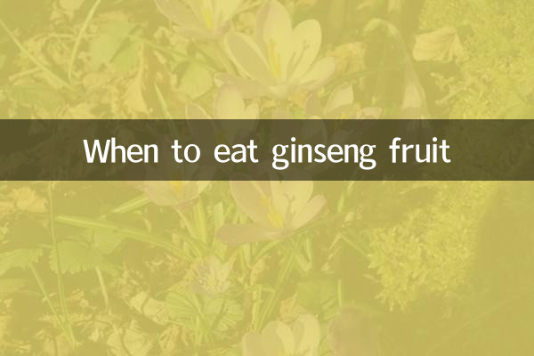 जिनसेंग फल कब खाना चाहिए