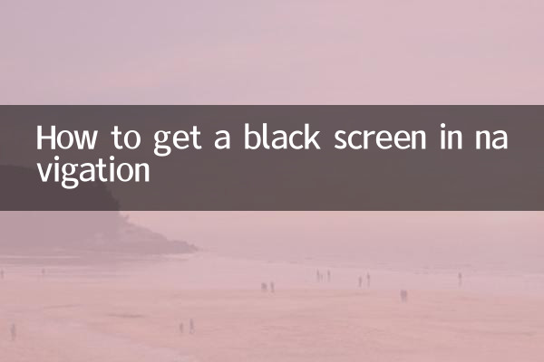 नेविगेशन में काली स्क्रीन कैसे प्राप्त करें