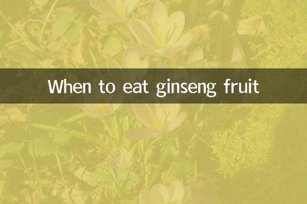 जिनसेंग फल कब खाना चाहिए