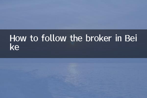 How to follow the broker in Beike