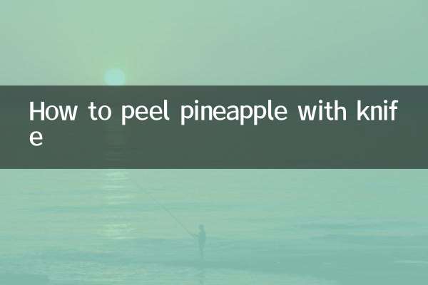 用刀菠蘿怎麼削