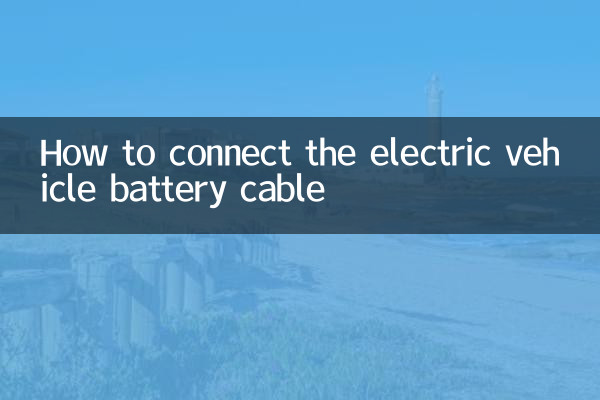 電気自動車のバッテリーケーブルの接続方法