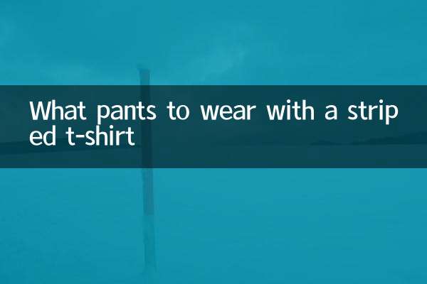 دھاری دار ٹی شرٹ کے ساتھ کیا پتلون پہنیں