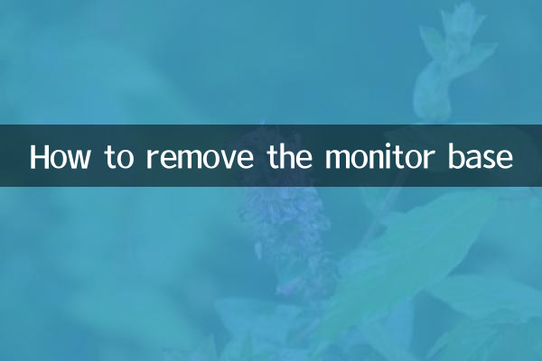 显示器底座怎么拆