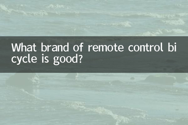 ریموٹ کنٹرول سائیکل کا کون سا برانڈ اچھا ہے؟
