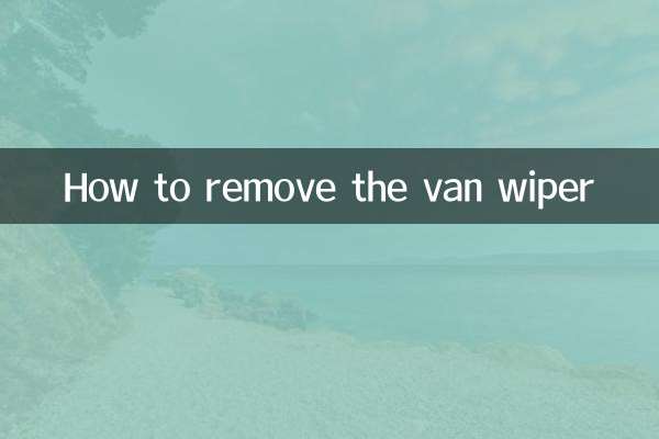 面包车雨刮怎么拆