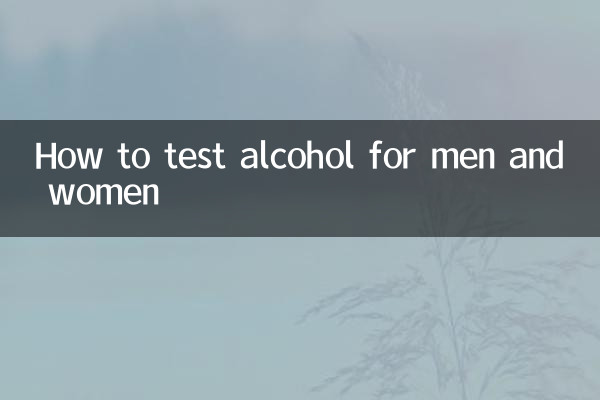 酒精測男女怎麼測