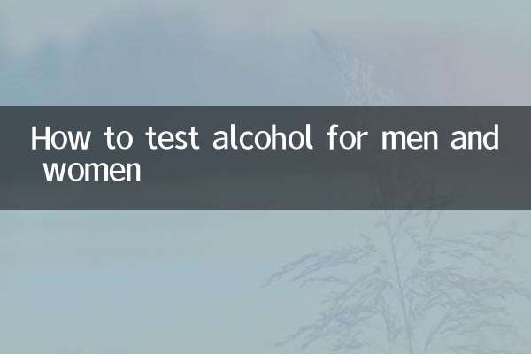 男性と女性のアルコール検査方法