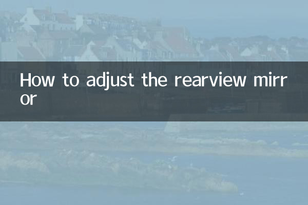 バックミラーの調整方法