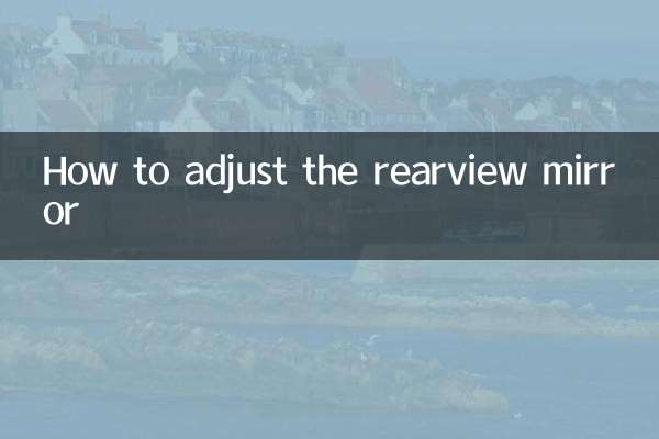 バックミラーの調整方法