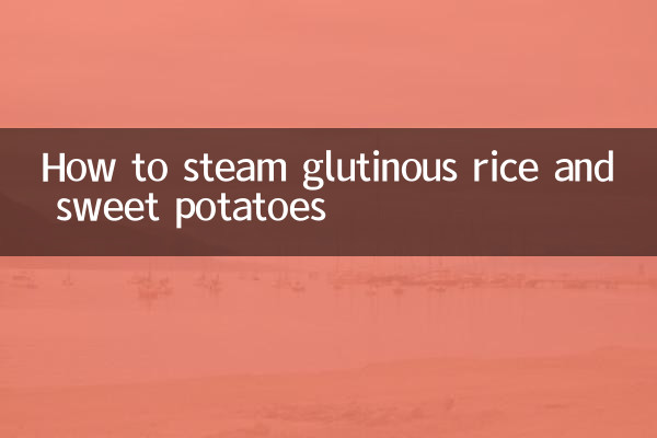 كيفية طهي الأرز الدبق والبطاطا الحلوة على البخار