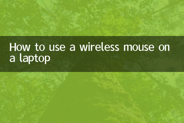 笔记本怎么用无线鼠标
