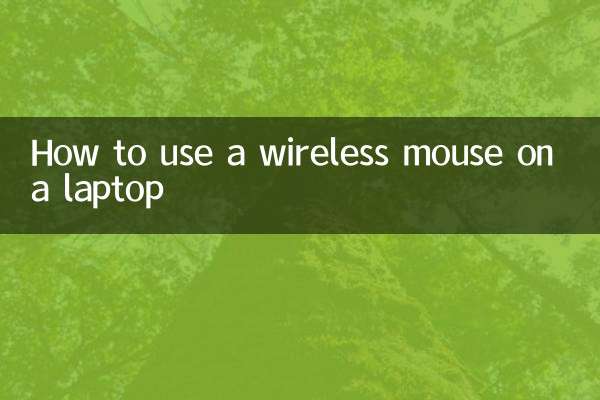 笔记本怎么用无线鼠标