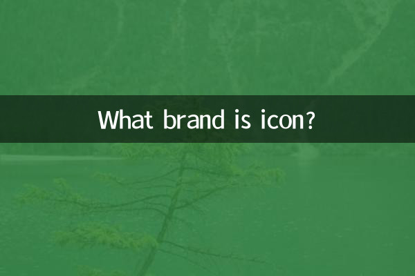 ما هي العلامة التجارية أيقونة؟