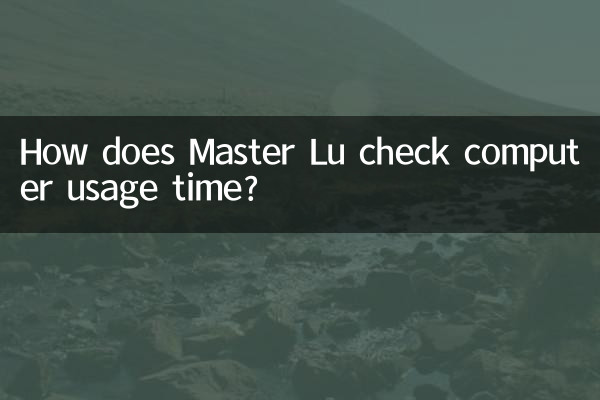 鲁大师怎么看电脑使用时间