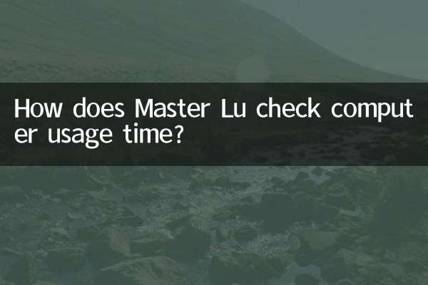 鲁大师怎么看电脑使用时间