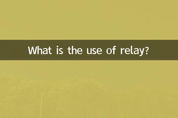 リレーって何に使うの?