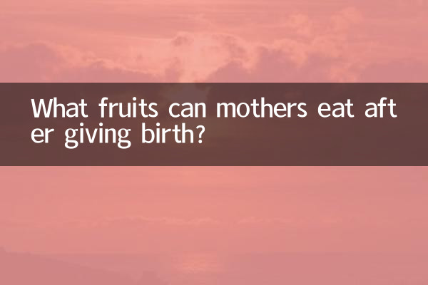 সন্তান প্রসবের পর মায়েরা কী ফল খেতে পারেন?