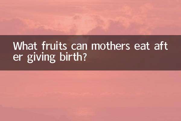 Какие фрукты можно есть мамам после родов?