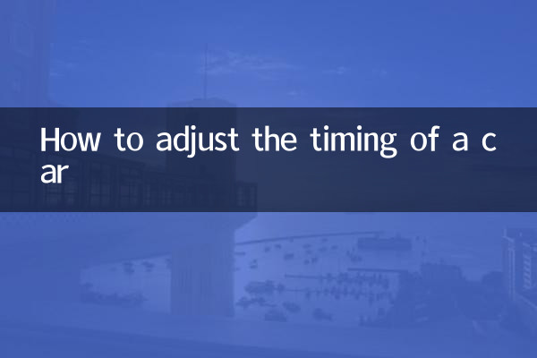 كيفية ضبط توقيت السيارة