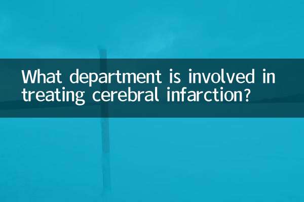 What department is involved in treating cerebral infarction?