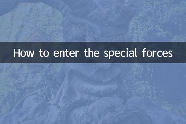কিভাবে স্পেশাল ফোর্সে প্রবেশ করবেন