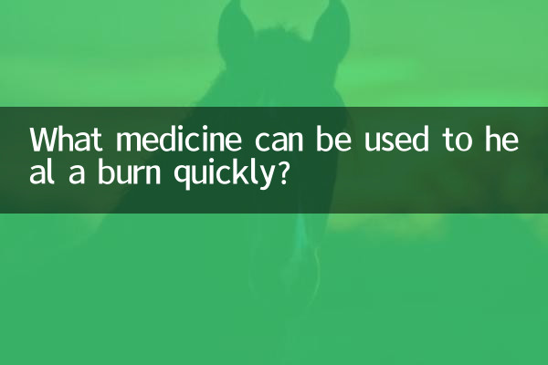 火傷を早く治すために使用できる薬は何ですか?