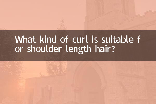 肩までの長さの髪に適したカールは何ですか?