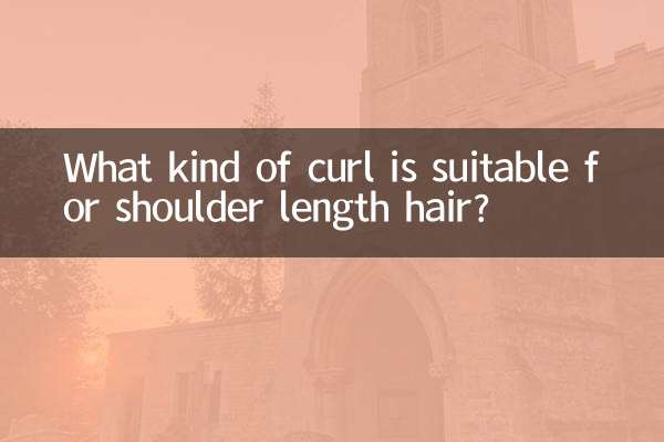 肩までの長さの髪に適したカールは何ですか?