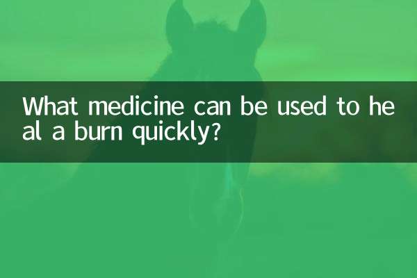 火傷を早く治すために使用できる薬は何ですか?