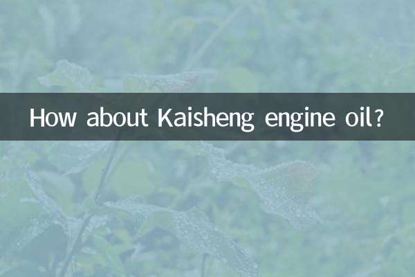 カイシェンのエンジンオイルはどうでしょうか？