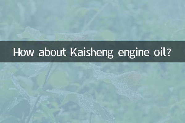 カイシェンのエンジンオイルはどうでしょうか？