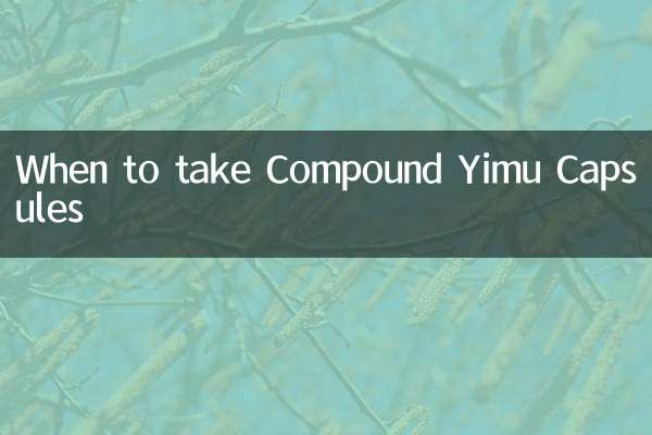 متى يتم تناول كبسولات مركب Yimu
